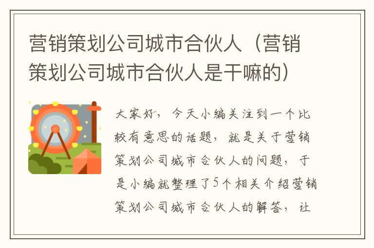 营销策划公司城市合伙人（营销策划公司城市合伙人是干嘛的）