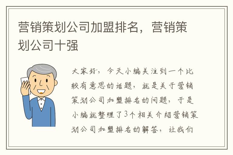 营销策划公司加盟排名，营销策划公司十强