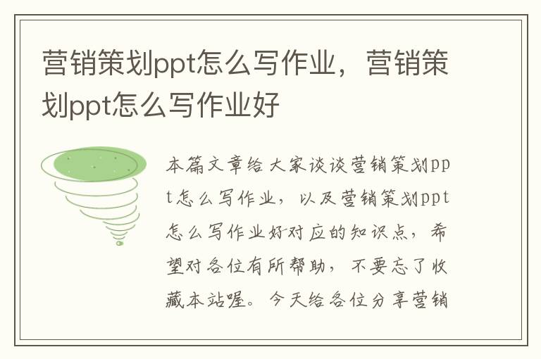 营销策划ppt怎么写作业，营销策划ppt怎么写作业好