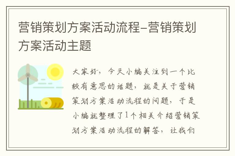 营销策划方案活动流程-营销策划方案活动主题