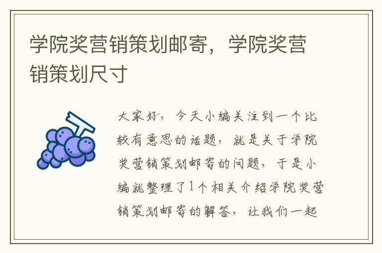 学院奖营销策划邮寄，学院奖营销策划尺寸