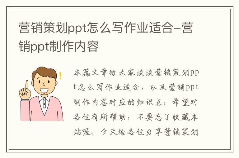 营销策划ppt怎么写作业适合-营销ppt制作内容