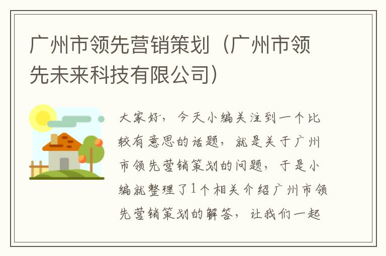 广州市领先营销策划（广州市领先未来科技有限公司）