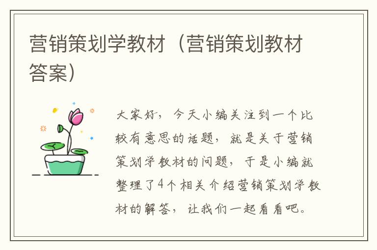 营销策划学教材（营销策划教材答案）