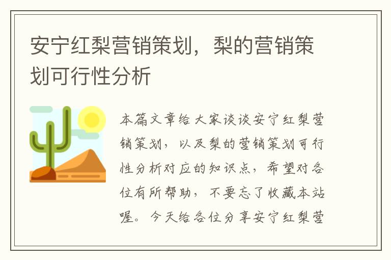 安宁红梨营销策划，梨的营销策划可行性分析