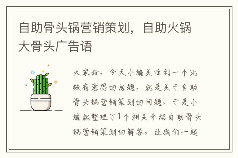 自助骨头锅营销策划，自助火锅大骨头广告语