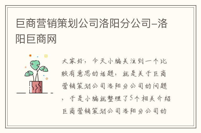 巨商营销策划公司洛阳分公司-洛阳巨商网