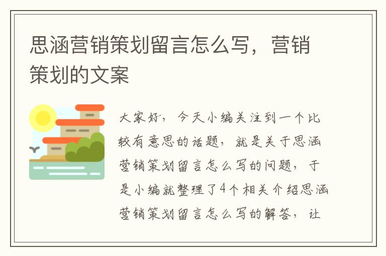 思涵营销策划留言怎么写，营销策划的文案