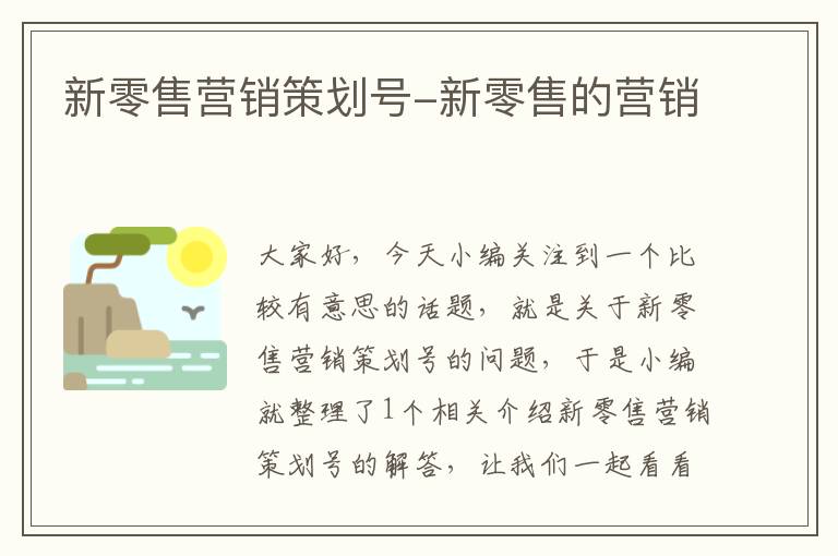 新零售营销策划号-新零售的营销