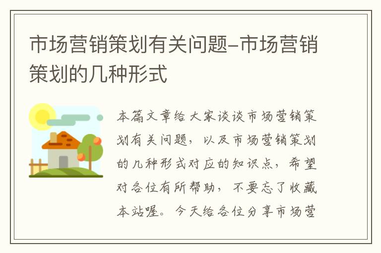 市场营销策划有关问题-市场营销策划的几种形式