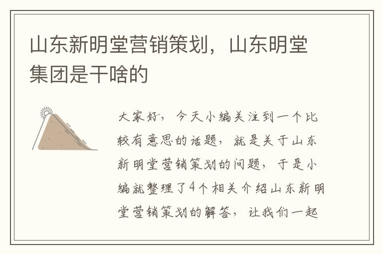 山东新明堂营销策划，山东明堂集团是干啥的