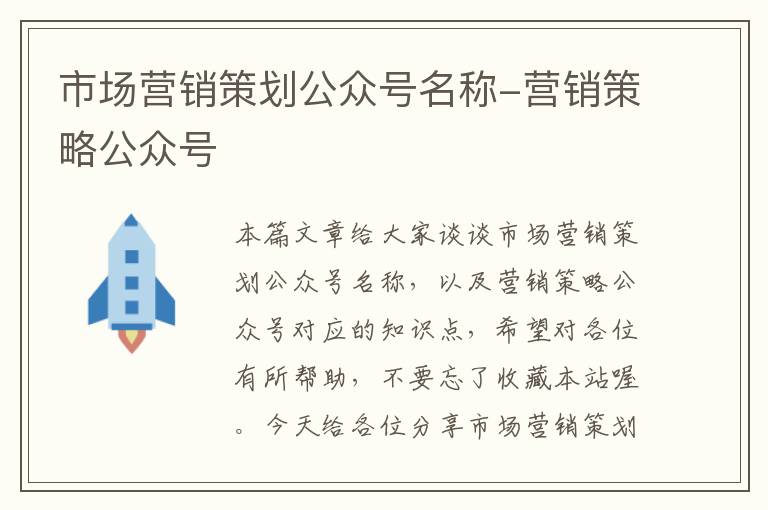 市场营销策划公众号名称-营销策略公众号