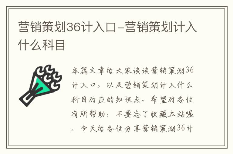 营销策划36计入口-营销策划计入什么科目