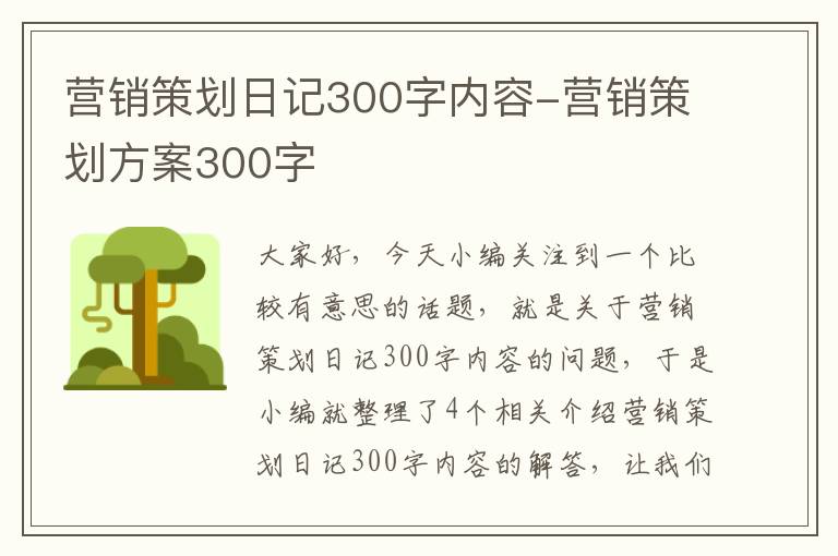 营销策划日记300字内容-营销策划方案300字