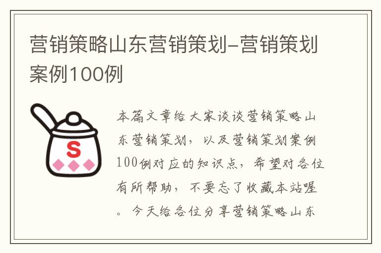 营销策略山东营销策划-营销策划案例100例