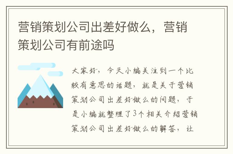 营销策划公司出差好做么，营销策划公司有前途吗