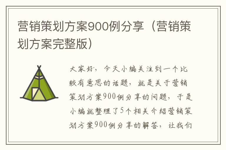 营销策划方案900例分享（营销策划方案完整版）