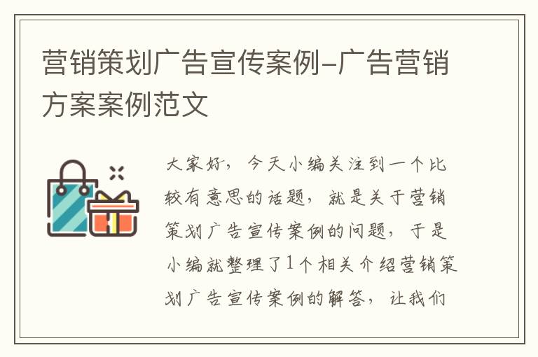 营销策划广告宣传案例-广告营销方案案例范文