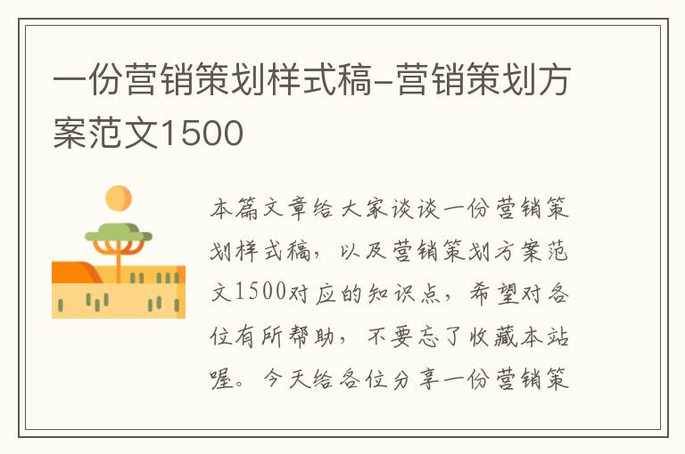 一份营销策划样式稿-营销策划方案范文1500