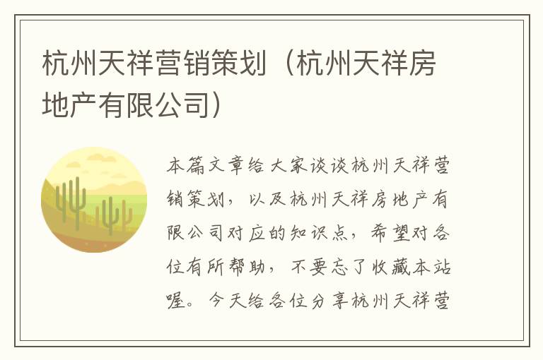 杭州天祥营销策划（杭州天祥房地产有限公司）