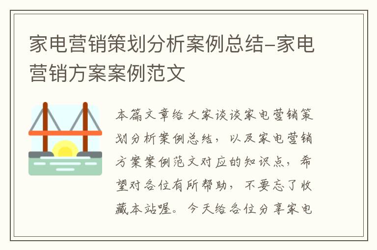 家电营销策划分析案例总结-家电营销方案案例范文