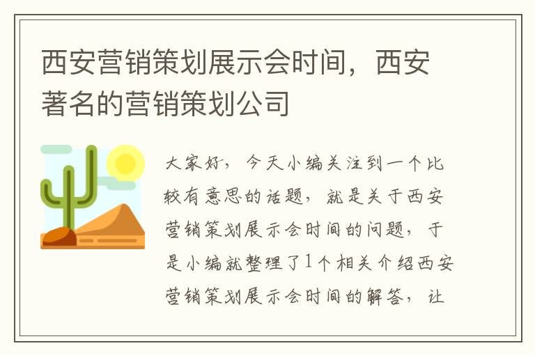 西安营销策划展示会时间，西安著名的营销策划公司