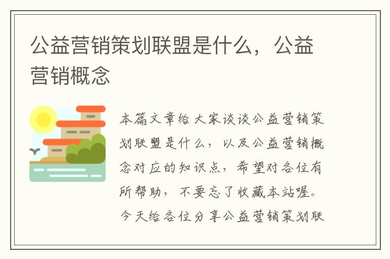 公益营销策划联盟是什么，公益营销概念