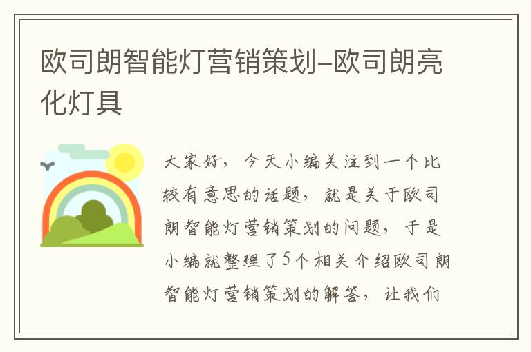 欧司朗智能灯营销策划-欧司朗亮化灯具