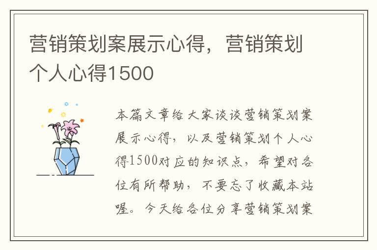 营销策划案展示心得，营销策划个人心得1500