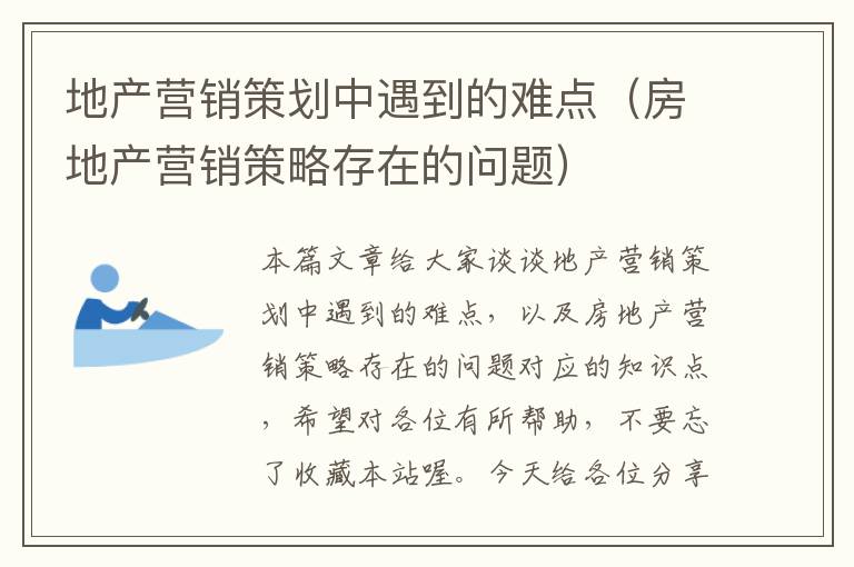 地产营销策划中遇到的难点（房地产营销策略存在的问题）