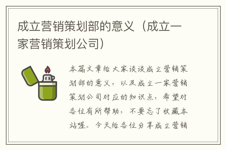 成立营销策划部的意义（成立一家营销策划公司）