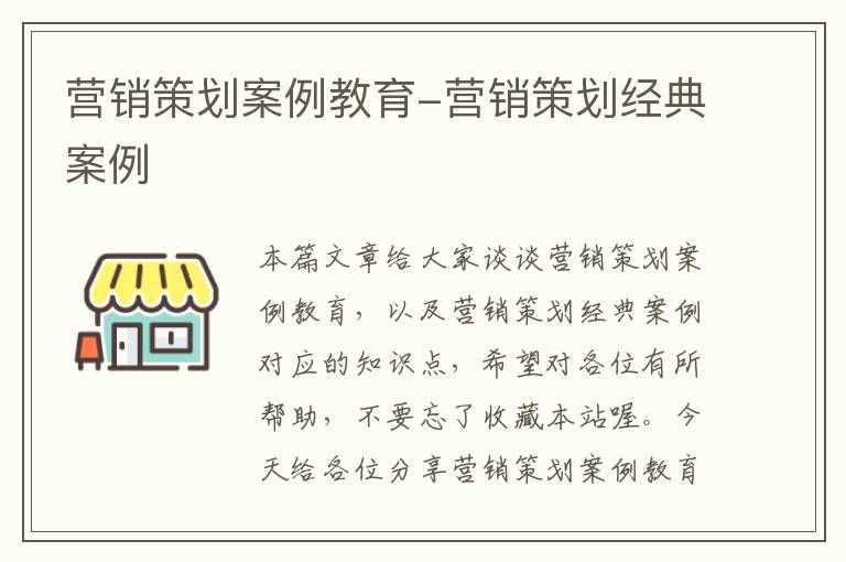 营销策划案例教育-营销策划经典案例