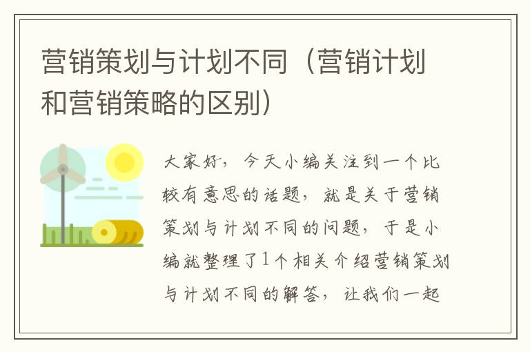 营销策划与计划不同（营销计划和营销策略的区别）