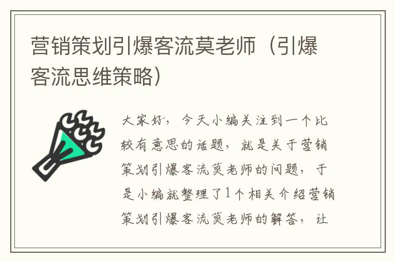 营销策划引爆客流莫老师（引爆客流思维策略）