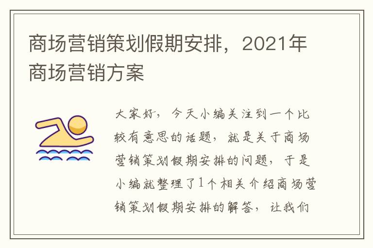 商场营销策划假期安排，2021年商场营销方案