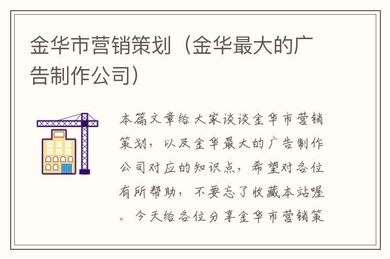 金华市营销策划（金华最大的广告制作公司）