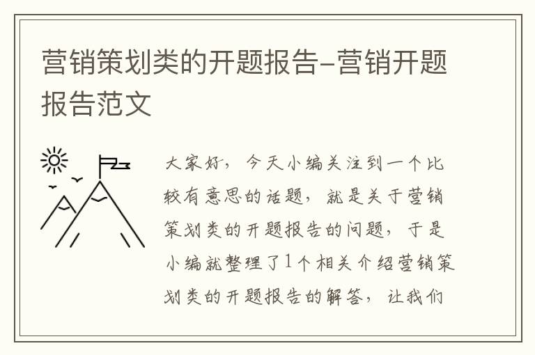 营销策划类的开题报告-营销开题报告范文