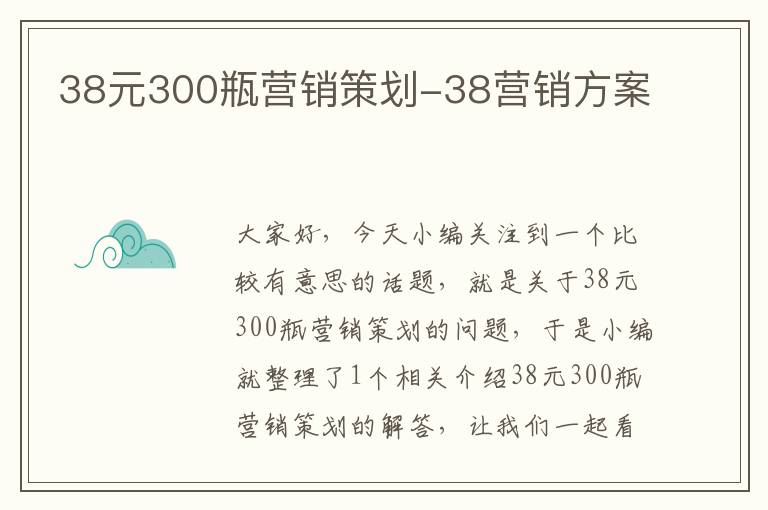 38元300瓶营销策划-38营销方案