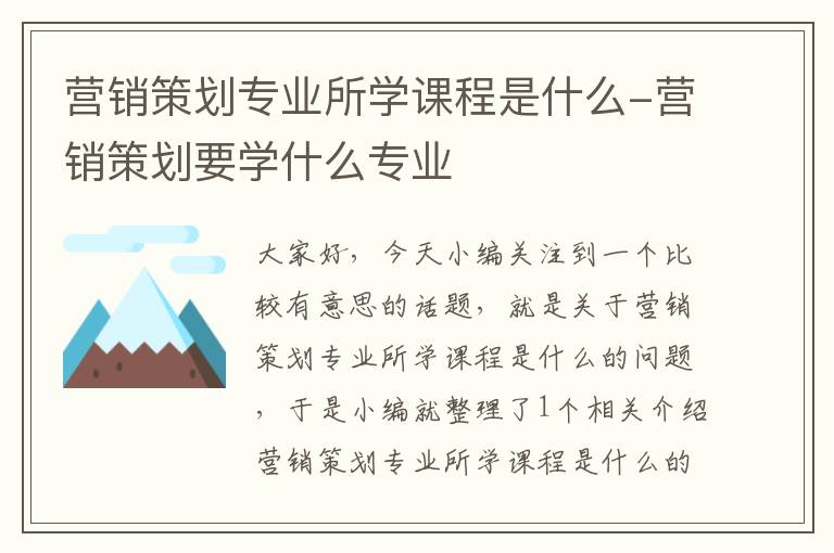 营销策划专业所学课程是什么-营销策划要学什么专业