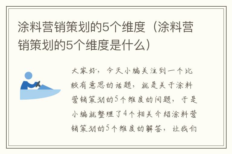 涂料营销策划的5个维度（涂料营销策划的5个维度是什么）