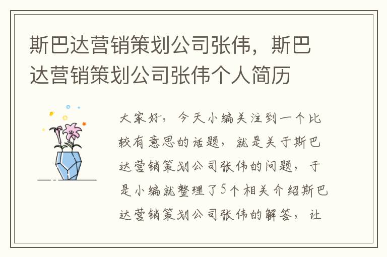 斯巴达营销策划公司张伟，斯巴达营销策划公司张伟个人简历