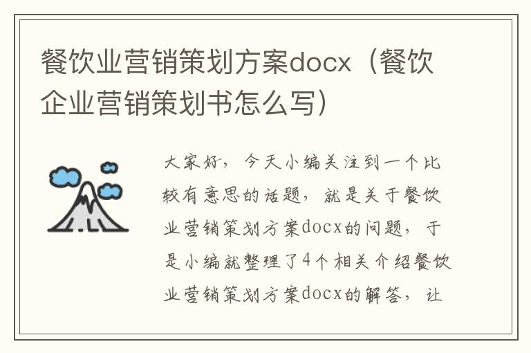 餐饮业营销策划方案docx（餐饮企业营销策划书怎么写）