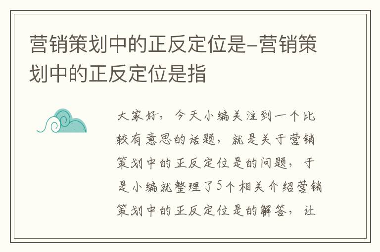 营销策划中的正反定位是-营销策划中的正反定位是指