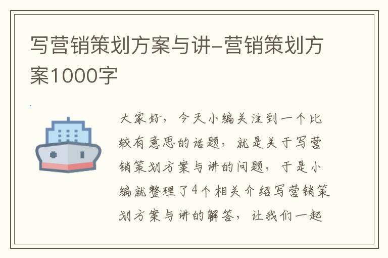 写营销策划方案与讲-营销策划方案1000字