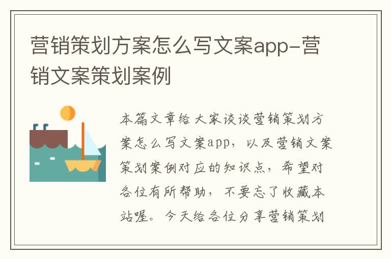 营销策划方案怎么写文案app-营销文案策划案例