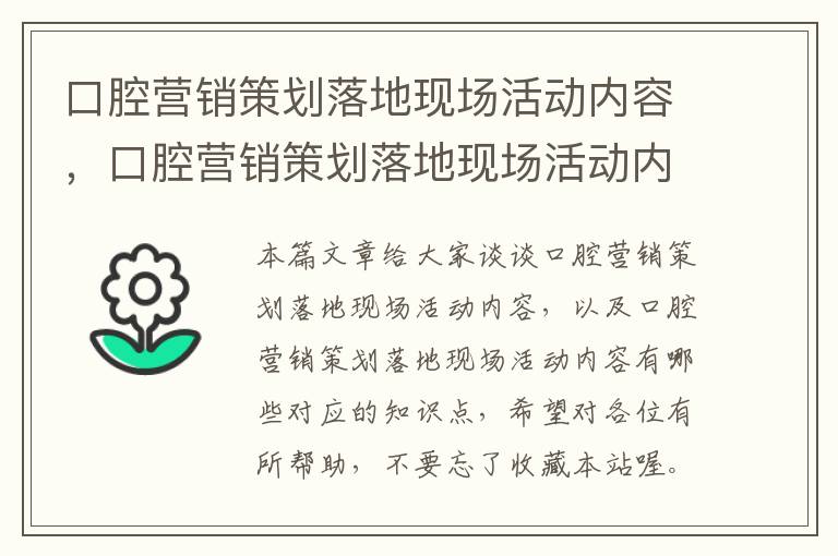 口腔营销策划落地现场活动内容，口腔营销策划落地现场活动内容有哪些