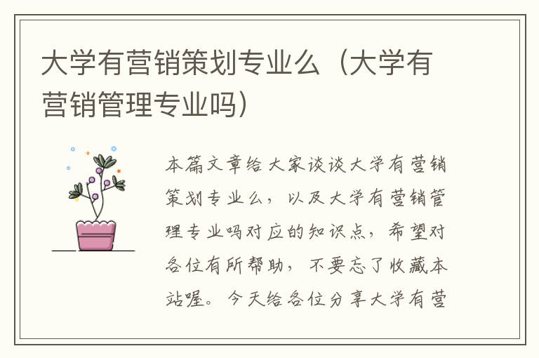 大学有营销策划专业么（大学有营销管理专业吗）