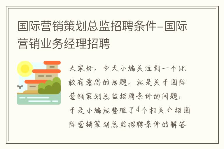 国际营销策划总监招聘条件-国际营销业务经理招聘