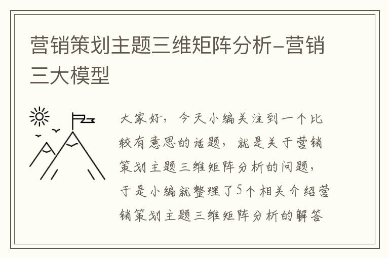 营销策划主题三维矩阵分析-营销三大模型