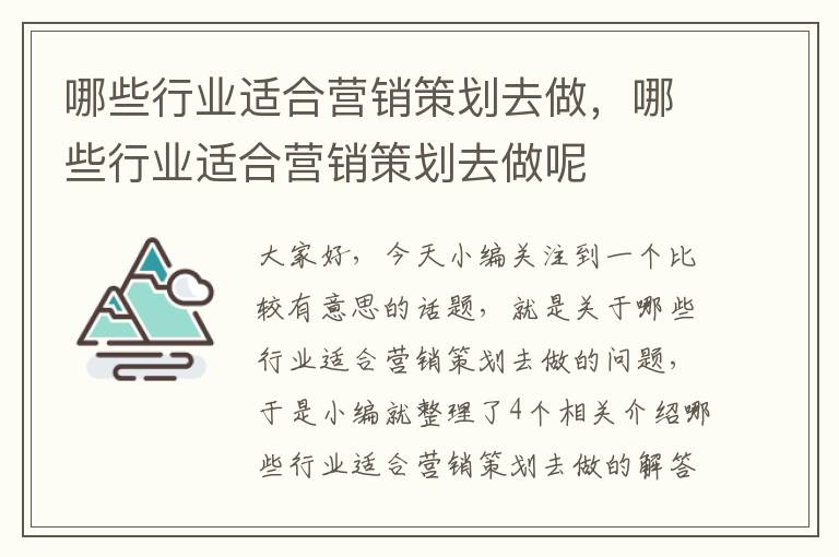 哪些行业适合营销策划去做，哪些行业适合营销策划去做呢